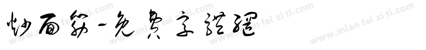 炒面筋字体转换
