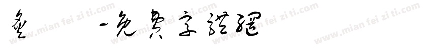 炙燒捲字体转换