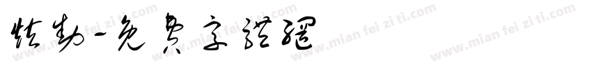 炫动字体转换