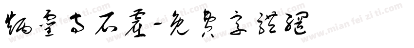 炳灵寺石窟字体转换
