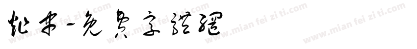 炸串字体转换