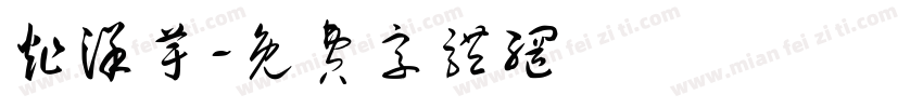 炸洋芋字体转换