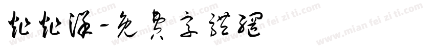 炸炸洋字体转换
