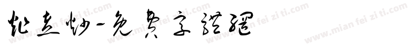 炸煮炒字体转换