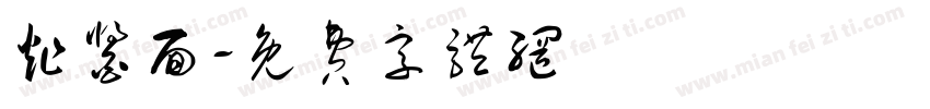 炸酱面字体转换