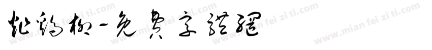 炸鸡柳字体转换