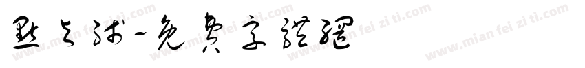 点与线字体转换