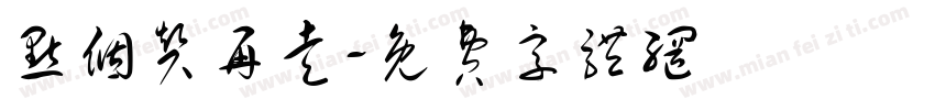 点个赞再走字体转换