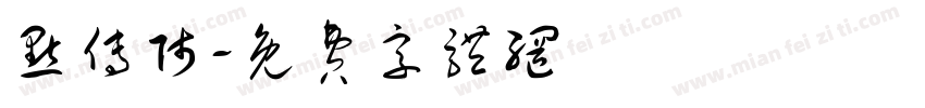 点传师字体转换
