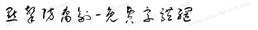 点击防腐剂字体转换
