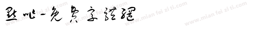 点咋字体转换