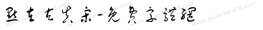 点在玄真宋字体转换