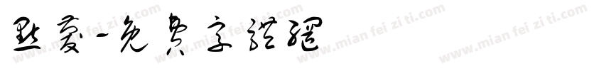 点庆字体转换