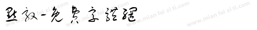 点敦字体转换
