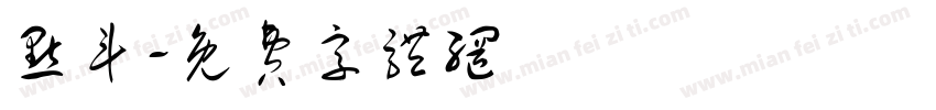 点斗字体转换