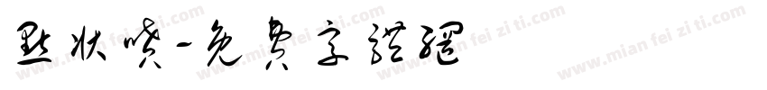 点状喷字体转换