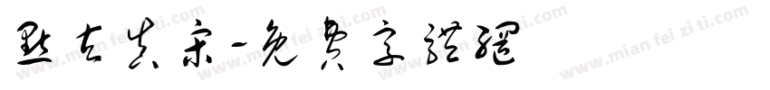 点玄真宋字体转换