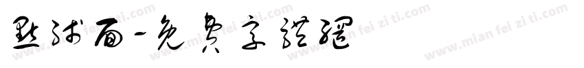 点线面字体转换