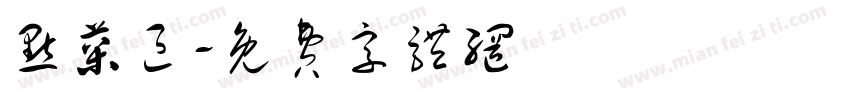 点菜区字体转换