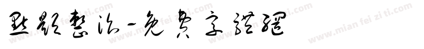 点题整治字体转换