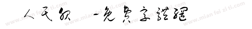 為人民服務字体转换