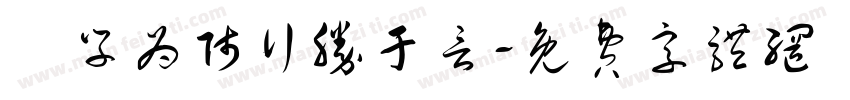 為学为师行胜于言字体转换