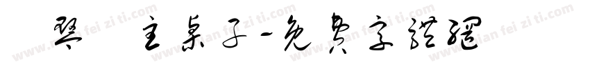 為琴臺主桌子字体转换
