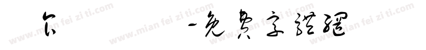 為食龍遊樂場字体转换