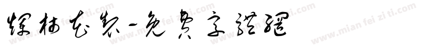 烂柿花制字体转换