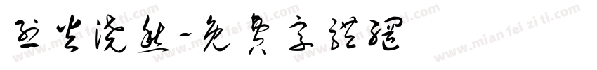 烈火浇愁字体转换