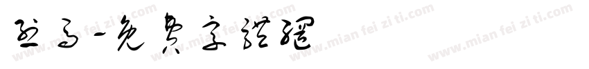 烈马字体转换