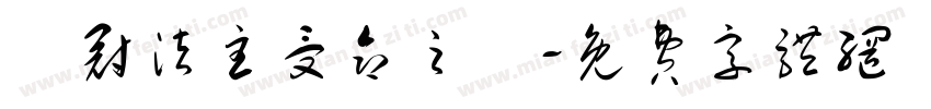 烏冠法主受命之寶字体转换