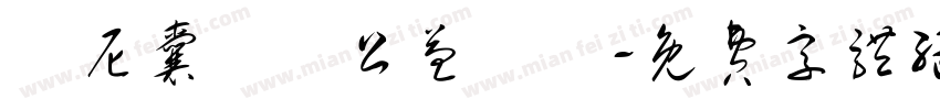 烏尼囊關懷公益協會字体转换