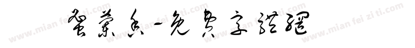 烏崠蜜兰香字体转换