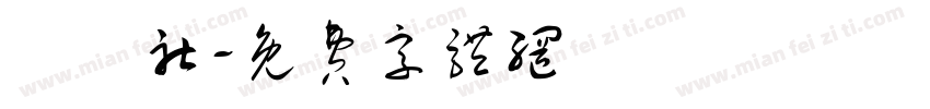 烏龍社字体转换