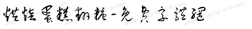 烘焙蛋糕翻糖字体转换