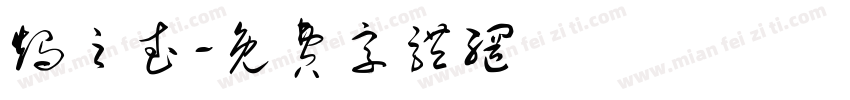 烛之武字体转换