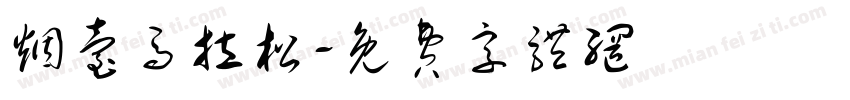 烟台马拉松字体转换