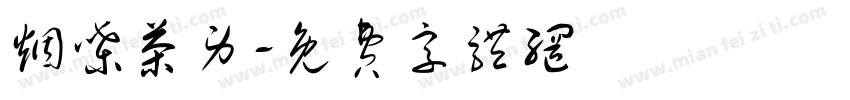 烟嗓茶男字体转换