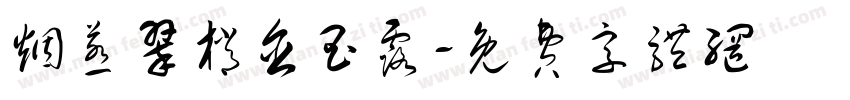烟惹翠梢含玉露字体转换