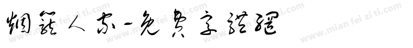 烟笼人家字体转换