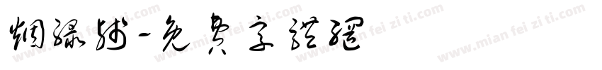 烟绿残字体转换