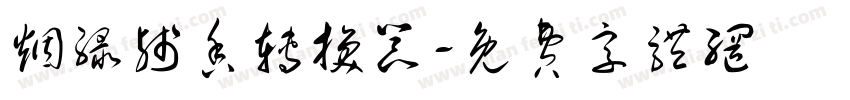 烟绿残香转换器字体转换