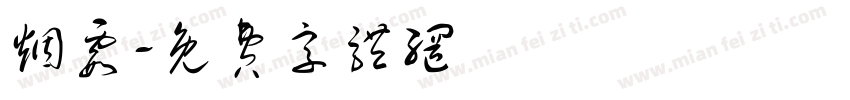 烟霞字体转换