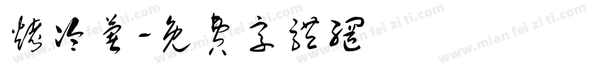 烤冷薯字体转换