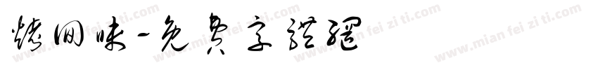 烤回味字体转换