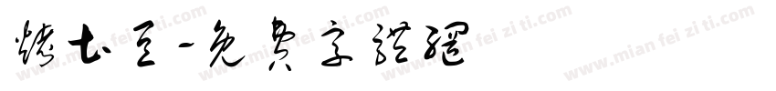 烤土豆字体转换