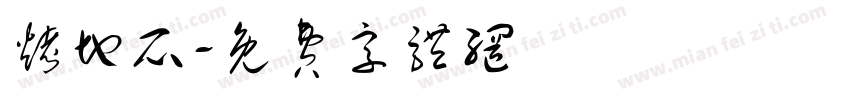 烤地瓜字体转换