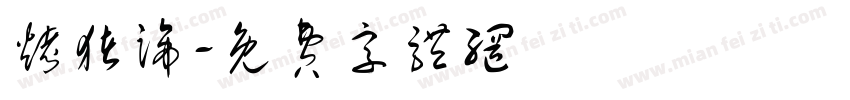 烤猪蹄字体转换