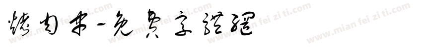 烤肉串字体转换